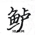 駱恆光寫的硬筆楷書鱸