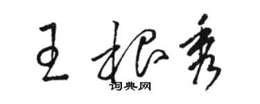 駱恆光王根秀草書個性簽名怎么寫