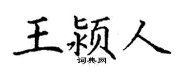丁謙王潁人楷書個性簽名怎么寫