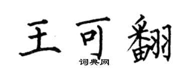 何伯昌王可翻楷書個性簽名怎么寫
