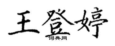 丁謙王登婷楷書個性簽名怎么寫