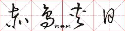 駱恆光赤鳥夾日草書怎么寫