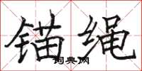 駱恆光錨繩楷書怎么寫