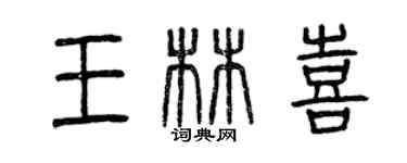 曾慶福王林喜篆書個性簽名怎么寫