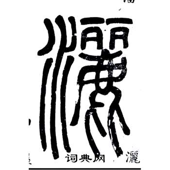 弟子職中鄧石如的寫法