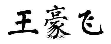 翁闓運王豪飛楷書個性簽名怎么寫