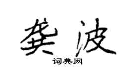 袁強龔波楷書個性簽名怎么寫