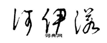 曾慶福何伊諾草書個性簽名怎么寫