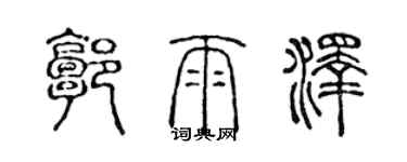 陳聲遠郭雨澤篆書個性簽名怎么寫