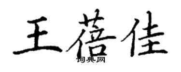 丁謙王蓓佳楷書個性簽名怎么寫