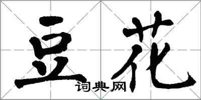 翁闓運豆花楷書怎么寫