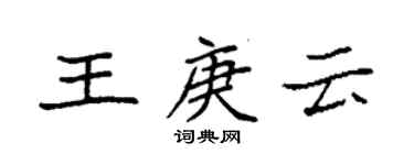袁強王庚雲楷書個性簽名怎么寫