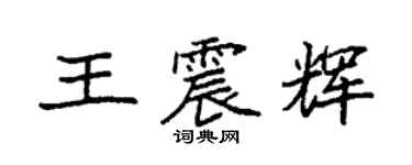 袁強王震輝楷書個性簽名怎么寫