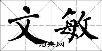 翁闓運文敏楷書怎么寫