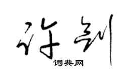 梁錦英許劍草書個性簽名怎么寫