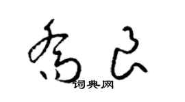 梁錦英喬良草書個性簽名怎么寫