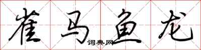 荊霄鵬雀馬魚龍行書怎么寫