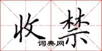 田英章收禁楷書怎么寫