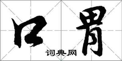 胡問遂口胃行書怎么寫