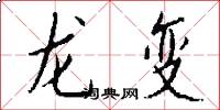龍變怎么寫好看