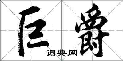 胡問遂巨爵行書怎么寫