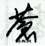 朱錫榮寫的硬筆草書蒼