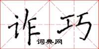 侯登峰詐巧楷書怎么寫