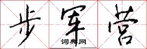 步軍營怎么寫好看