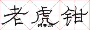 駱恆光老虎鉗隸書怎么寫