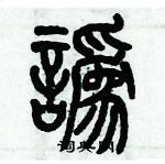 歷培堅寫的硬筆篆書訛