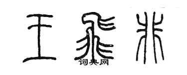 陳墨王飛非篆書個性簽名怎么寫