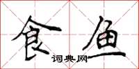 侯登峰食魚楷書怎么寫