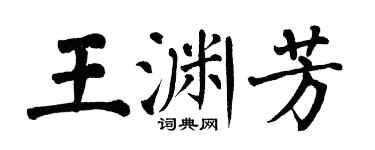 翁闓運王淵芳楷書個性簽名怎么寫