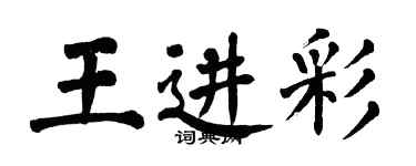 翁闓運王進彩楷書個性簽名怎么寫