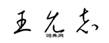 梁錦英王允志草書個性簽名怎么寫
