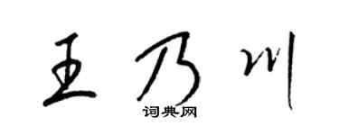 梁錦英王乃川草書個性簽名怎么寫