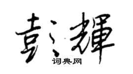王正良彭輝行書個性簽名怎么寫