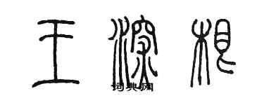 陳墨王深根篆書個性簽名怎么寫