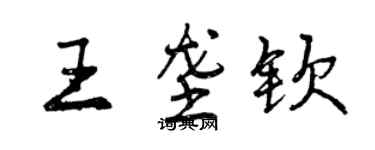 曾慶福王壟欽行書個性簽名怎么寫