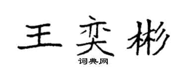 袁強王奕彬楷書個性簽名怎么寫