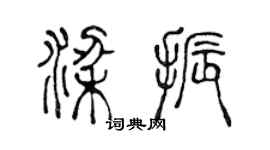 陳聲遠梁振篆書個性簽名怎么寫