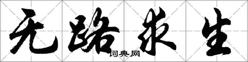 胡問遂無路求生行書怎么寫