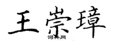 丁謙王崇璋楷書個性簽名怎么寫