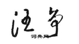 駱恆光汪爭草書個性簽名怎么寫