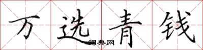 田英章萬選青錢楷書怎么寫