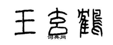 曾慶福王玄鶴篆書個性簽名怎么寫