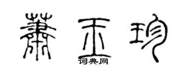 陳聲遠蕭玉珍篆書個性簽名怎么寫