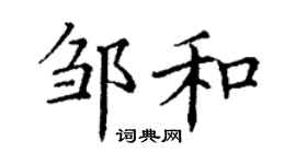 丁謙鄒和楷書個性簽名怎么寫