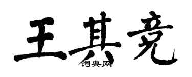 翁闓運王其競楷書個性簽名怎么寫