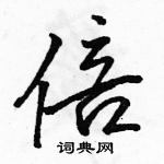 駱恆光寫的硬筆行書倍